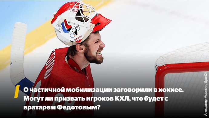 Ruský web Sport24 sa pýta, či môžu byť povolaní hráči z KHL a čo bude s brankárom Fedotovom. Foto – reprofoto Sport24.ru